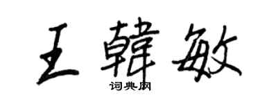 王正良王韓敏行書個性簽名怎么寫