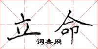 侯登峰立命楷書怎么寫
