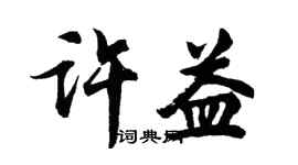 胡問遂許益行書個性簽名怎么寫