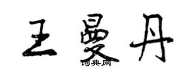 曾慶福王曼丹行書個性簽名怎么寫