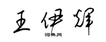 梁錦英王伊輝草書個性簽名怎么寫