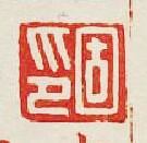 “固印”篆刻印章