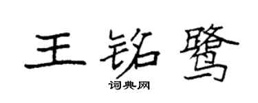 袁強王銘鷺楷書個性簽名怎么寫