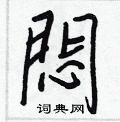 癤行書怎么寫好看_癤硬筆行書書法_癤鋼筆行書字帖