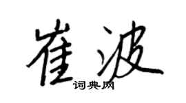 王正良崔波行書個性簽名怎么寫