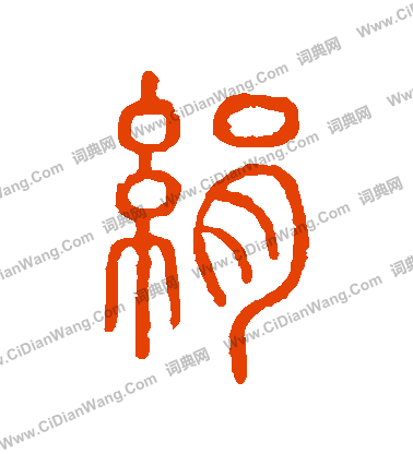 說文解字寫的絹