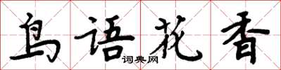 周炳元鳥語花香楷書怎么寫