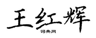 丁謙王紅輝楷書個性簽名怎么寫
