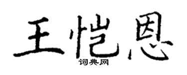 丁謙王愷恩楷書個性簽名怎么寫