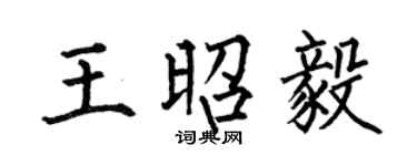 何伯昌王昭毅楷書個性簽名怎么寫