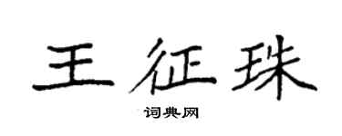 袁強王征珠楷書個性簽名怎么寫