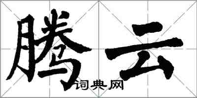 翁闓運騰雲楷書怎么寫