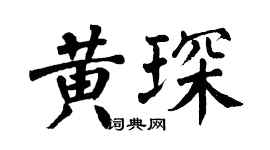 翁闓運黃琛楷書個性簽名怎么寫