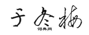 駱恆光於冬梅草書個性簽名怎么寫