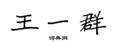 袁強王一群楷書個性簽名怎么寫