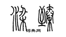 陳墨梁臻篆書個性簽名怎么寫