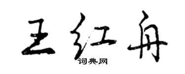 曾慶福王紅舟行書個性簽名怎么寫