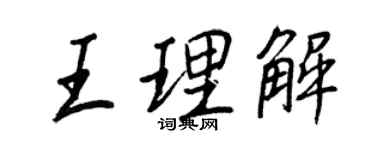 王正良王理解行書個性簽名怎么寫