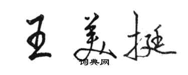 駱恆光王美挺行書個性簽名怎么寫