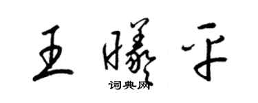 梁錦英王曦平草書個性簽名怎么寫