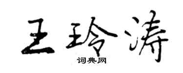 曾慶福王玲濤行書個性簽名怎么寫