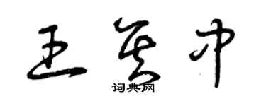 曾慶福王其中草書個性簽名怎么寫