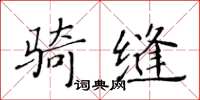 黃華生騎縫楷書怎么寫