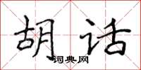 侯登峰胡話楷書怎么寫
