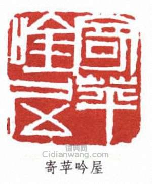 齊白石的篆刻印章寄苹吟屋