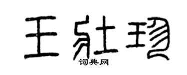 曾慶福王壯珍篆書個性簽名怎么寫