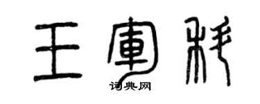 曾慶福王軍科篆書個性簽名怎么寫