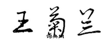 曾慶福王菊蘭行書個性簽名怎么寫