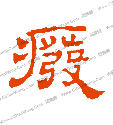 華山神廟碑寫的廢