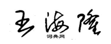 朱錫榮王海隆草書個性簽名怎么寫