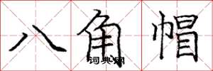 龐中華八角帽楷書怎么寫