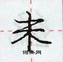 龐中華寫的硬筆行書未