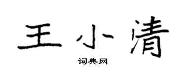 袁強王小清楷書個性簽名怎么寫