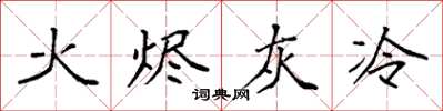 袁強火燼灰冷楷書怎么寫