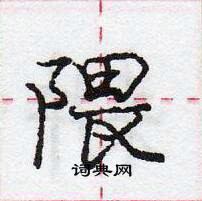 龐中華寫的硬筆行書隈