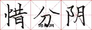 駱恆光惜分陰楷書怎么寫