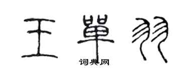 陳聲遠王單羽篆書個性簽名怎么寫