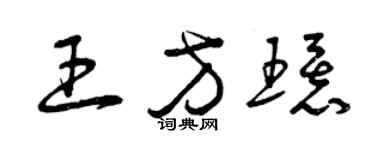 曾慶福王方環草書個性簽名怎么寫