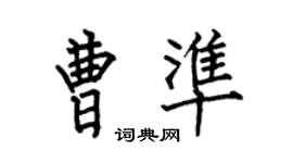 何伯昌曹準楷書個性簽名怎么寫
