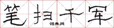 駱恆光筆掃千軍隸書怎么寫