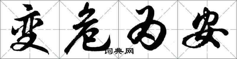 胡問遂變危為安行書怎么寫