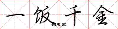 荊霄鵬一飯千金行書怎么寫