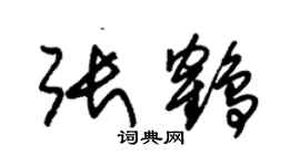 朱錫榮張鶴草書個性簽名怎么寫