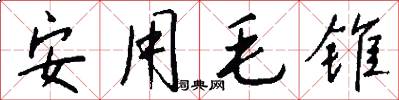 安用毛錐怎么寫好看