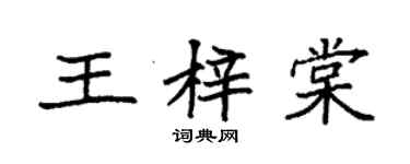 袁強王梓棠楷書個性簽名怎么寫