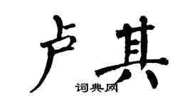 翁闓運盧其楷書個性簽名怎么寫